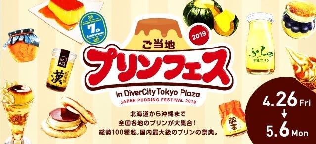 日本各地布丁祭in DiverCity Tokyo Plaza 2019